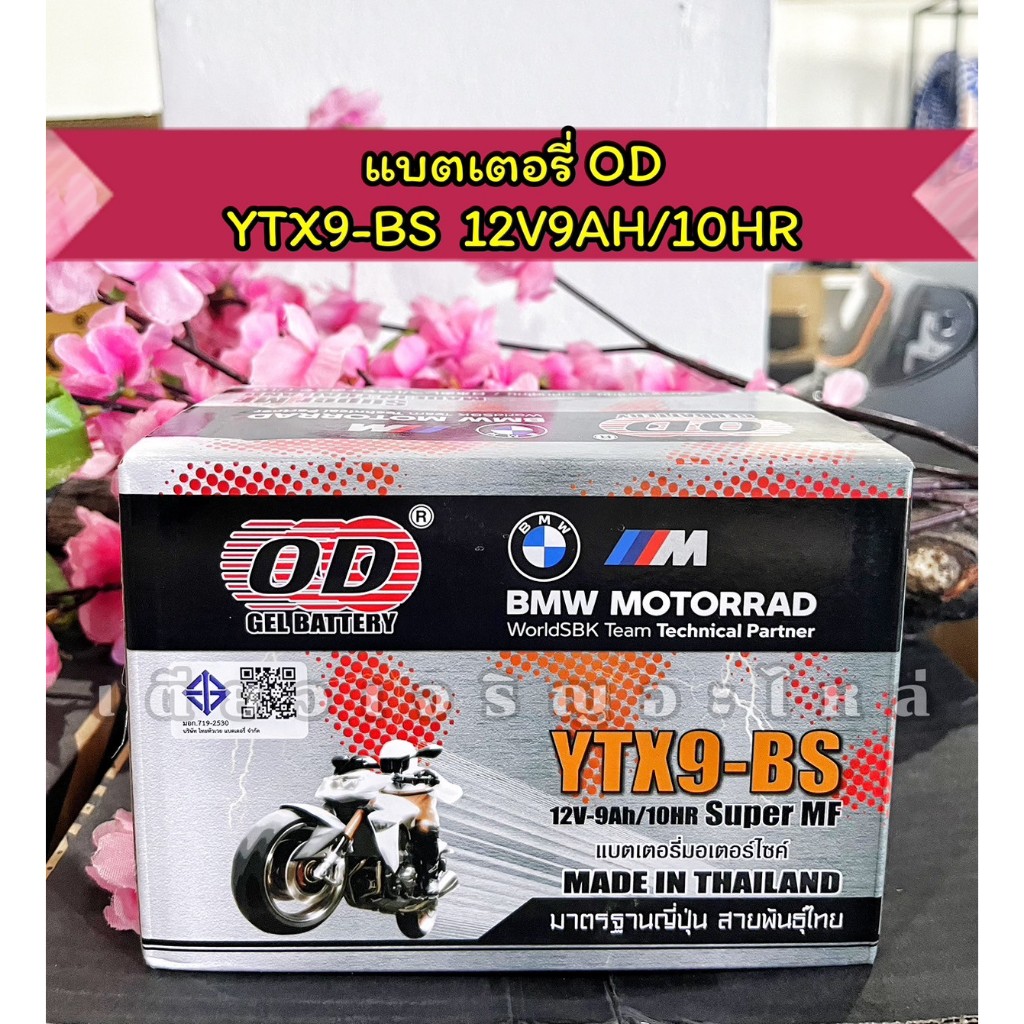 แบตเตอรี่มอเตอร์ไซค์ แบตเตอรี่แห้ง พร้อมใช้งาน OD YTX9-BS 12V 9AH