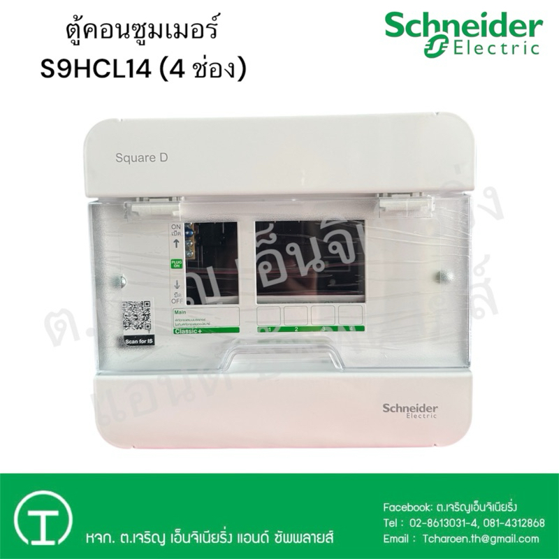 Schneider Electric ตู้คอนซูมเมอร์ 4 ช่อง