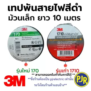 PJR **มีขายส่ง***ยกแถว 10 ม้วน** ผ้าเทปดำพันสายไฟ 3M ของแท้ ม้วนเล็ก รุ่นใหม่ 170 เทปดำ เทปพันสายไฟ