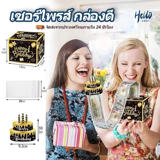 เซอร์ไพรส์ กล่องดึงเงิน เหมาะสำหรับเทศกาล กล่องของขวัญวันเกิด วันเกิด รับปริญญา วันแม่ วันพ่อ/0030