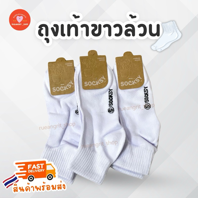 ถุงเท้า ข้อกลาง นักเรียน ทำงาน สีขาวล้วน Socksy คุณภาพดี