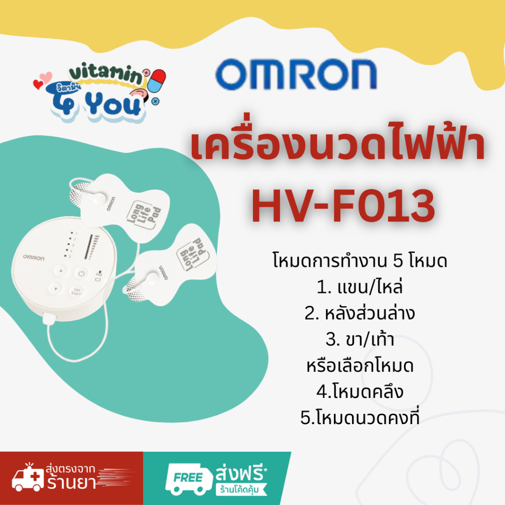 OMRON เครื่องนวดไฟฟ้า (HV-F013)