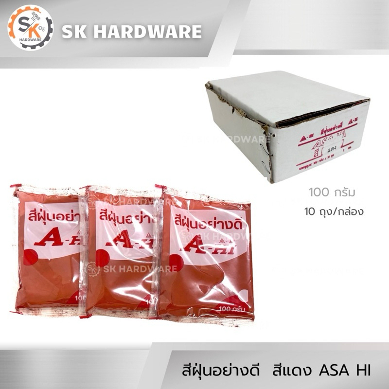 (ยกกล่อง 10ถุง) สีฝุ่นสีแดง สีฝุ่นอย่างดี อาซาฮี ขนาด 100g