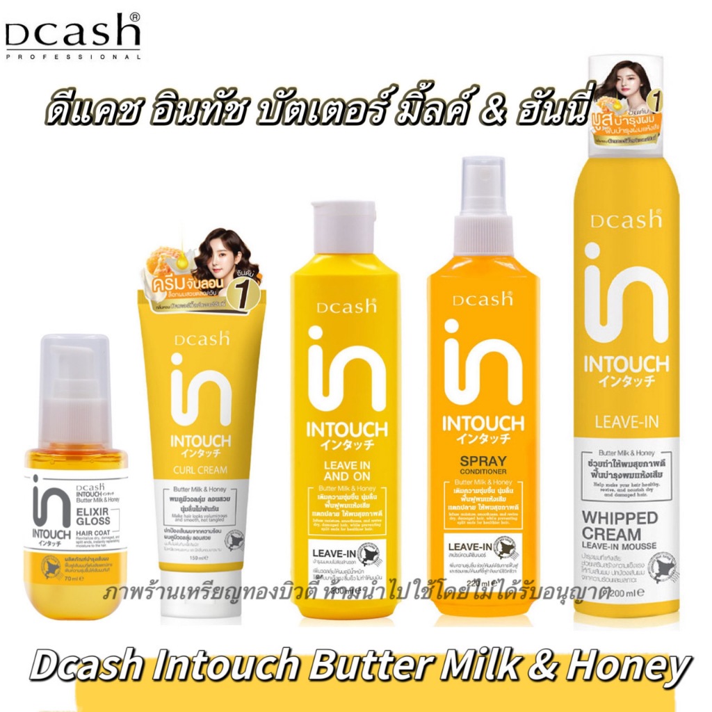 [รวมทุกสูตร] ดีแคช อินทัช บัตเตอร์ มิ้ลค์ แอนด์ ฮันนี่ / DCASH INTOUCH BUTTER MILK & HONEY