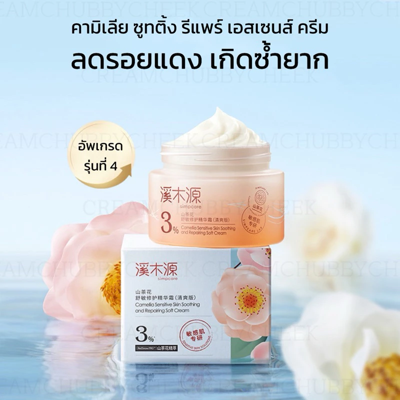 Simpcare【ร้านครีมแก้มอ้วน】สกินแคร์เอสเซนส์ดอกคามิเลีย ฟื้นฟูผิวและบำรุงผิวที่อ่อนโยน thumbnail 8