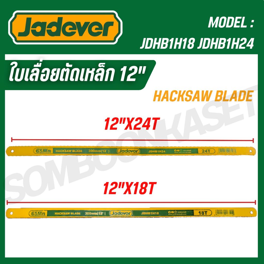 JADEVER ใบเลื่อยตัดเหล็ก 12"x18T 12"x24T (HACKSAW BLADE) รุ่น JDHB1H18,JDHB1H24  ของแท้100%