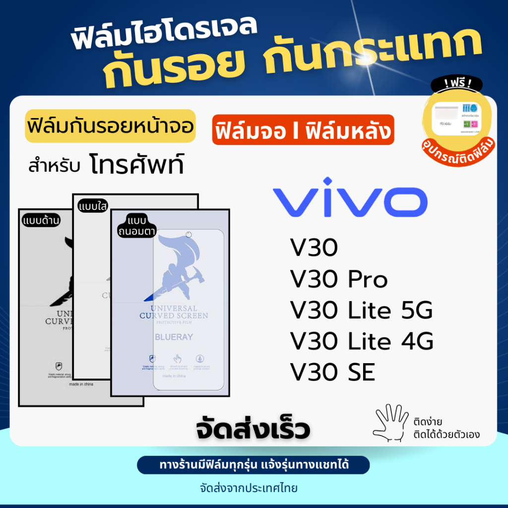 ฟิล์มกันรอยไฮโดรเจล Vivo V30 Series  ฟรี!อุปกรณ์ติดฟิล์ม ฟิล์มวีโว่ ฟิล์มVivo