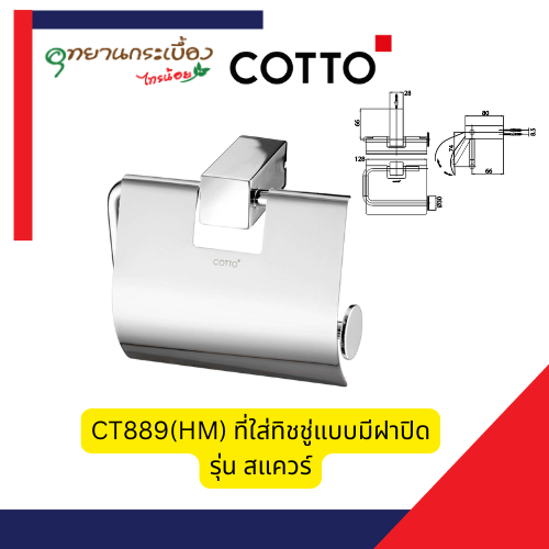 COTTO CT889(HM) ที่ใส่ทิชชู่แบบมีฝาปิด รุ่น สแควร์