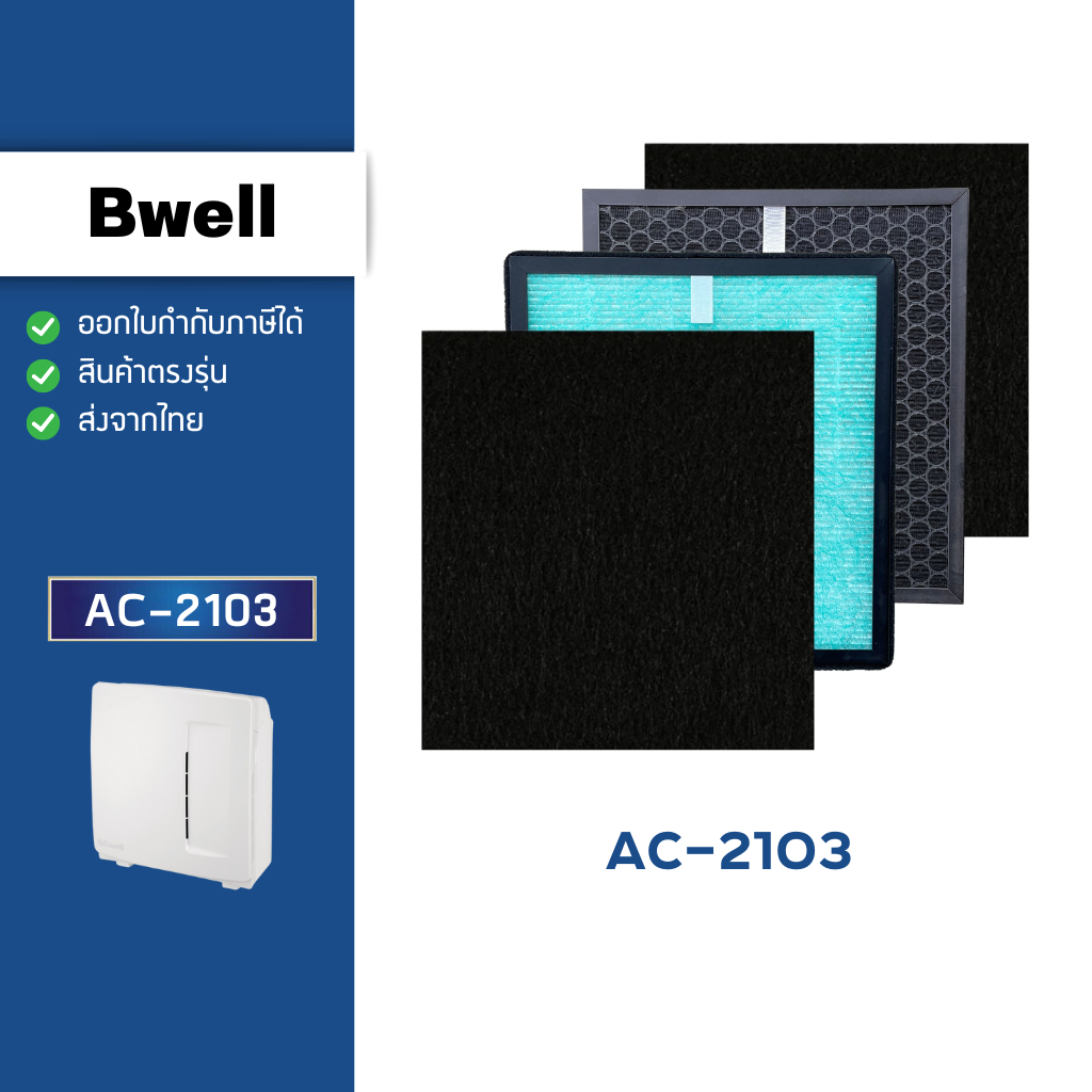 แผ่นกรองอากาศ Bwell AC-2103 ไส้กรองอากาศ 4 ชั้น กรองฝุ่น PM2.5 กลิ่น เชื้อโรค