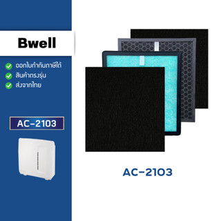 แผ่นกรองอากาศ Bwell AC-2103 ไส้กรองอากาศ 4 ชั้น กรองฝุ่น PM2…