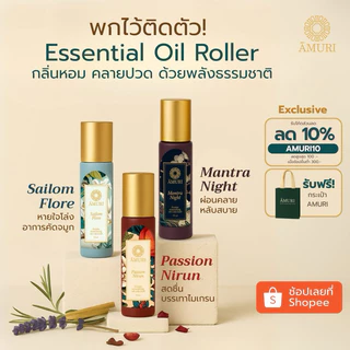 AMURI น้ำมันหอมระเหย ช่วยนอน ลดไมเกรน คลายปวด 3 สูตร | Essential Oil Roller 8 ml