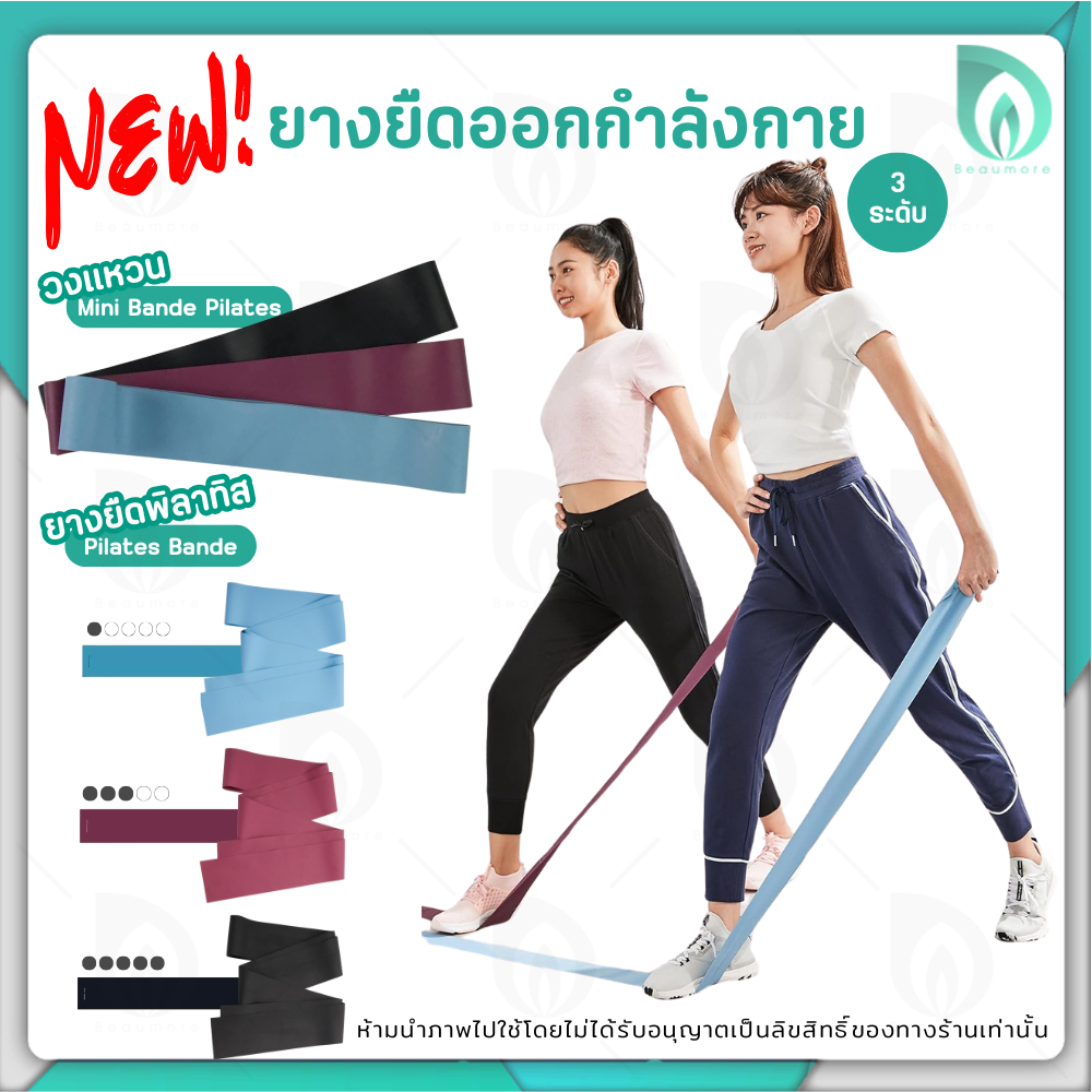 [ 3แรงต้าน ] BEAUMORE ยางยืดออกกำลัง ยางยืดพิลาทิส วัสดุคุณภาพ Pilates Band ยางยืดออกกำลังกายแบบฟิตเนส มี 3 ระดับ