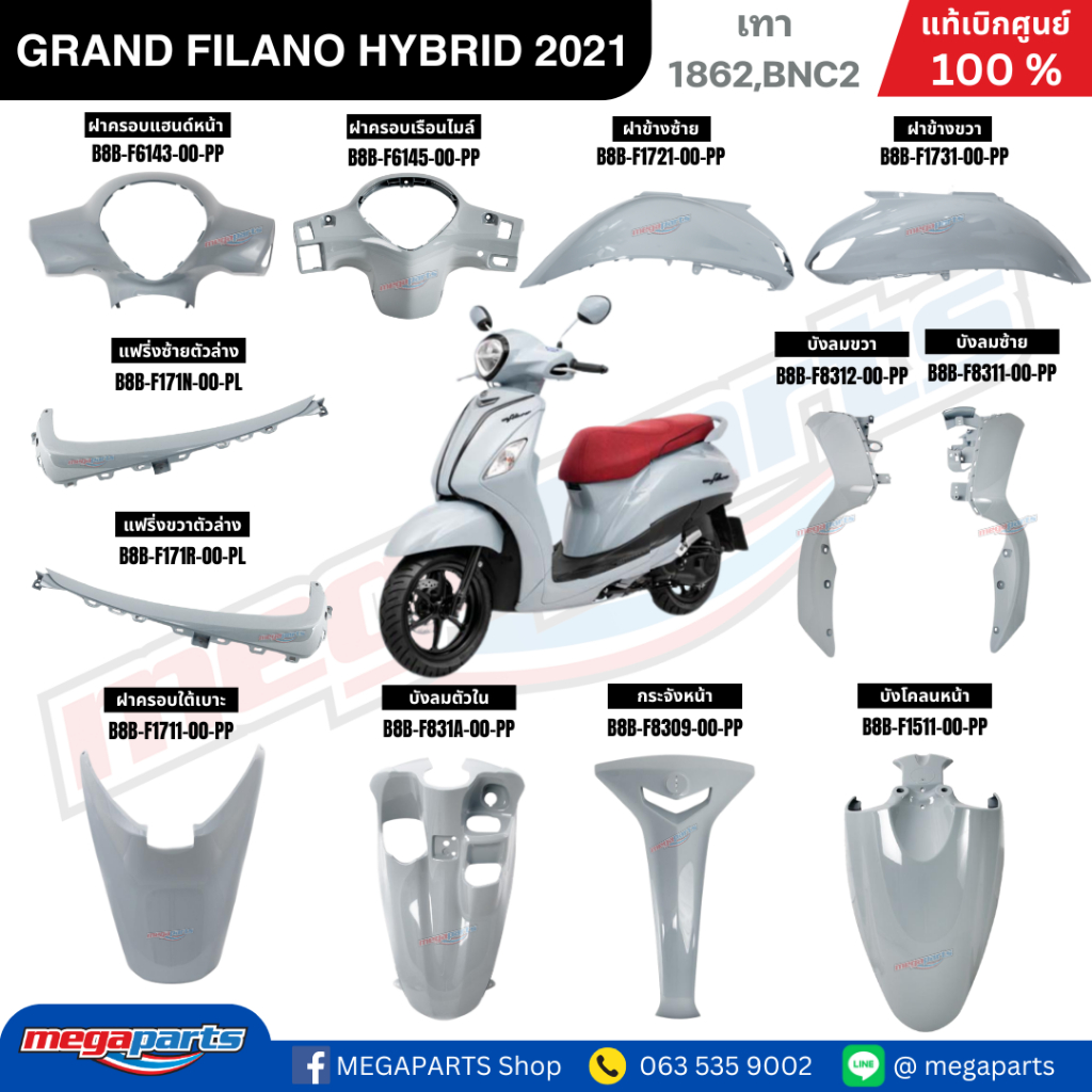 ชุดสีทั้งคัน YAMAHA GRAND FILANO  ปี 2021 แกรนด์ ฟีลาโน่ ไฮบริด  สีดำ 1579,MDNM แท้ศูนย์ยามาฮ่า  (Megaparts Store)