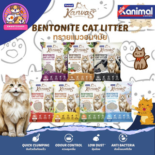คานิมอล ทรายแมวอนามัย เบนโทไนท์ 10 ลิตร - Kanvas Cat Litter 10L