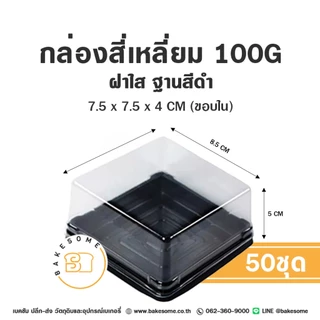 กล่องขนมสี่เหลี่ยม กล่องเบเกอรี่สี่เหลี่ยม กล่องขนมสี่เหลี่ยม กล่องพลาสติก กล่องขนมเปี๊ยะ กล่องใส่ขนม (50ชิ้น)