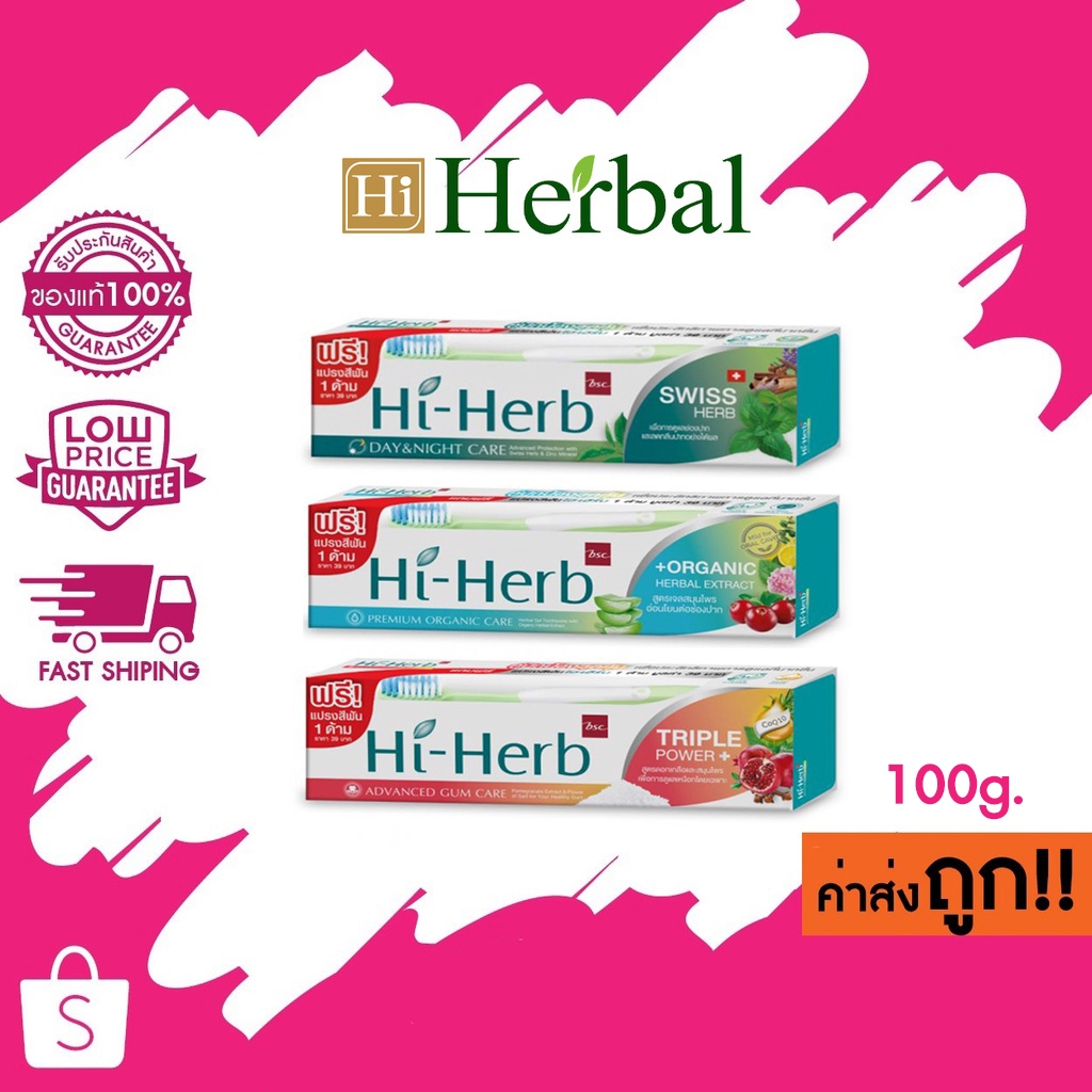 (รุ่นพิเศษ แถมแปรงสีฟัน) HI-HERB ยาสีฟัน ไฮเฮิร์บ DAY & NIGHT CARE 3 สูตร ใหม่ 100 g.