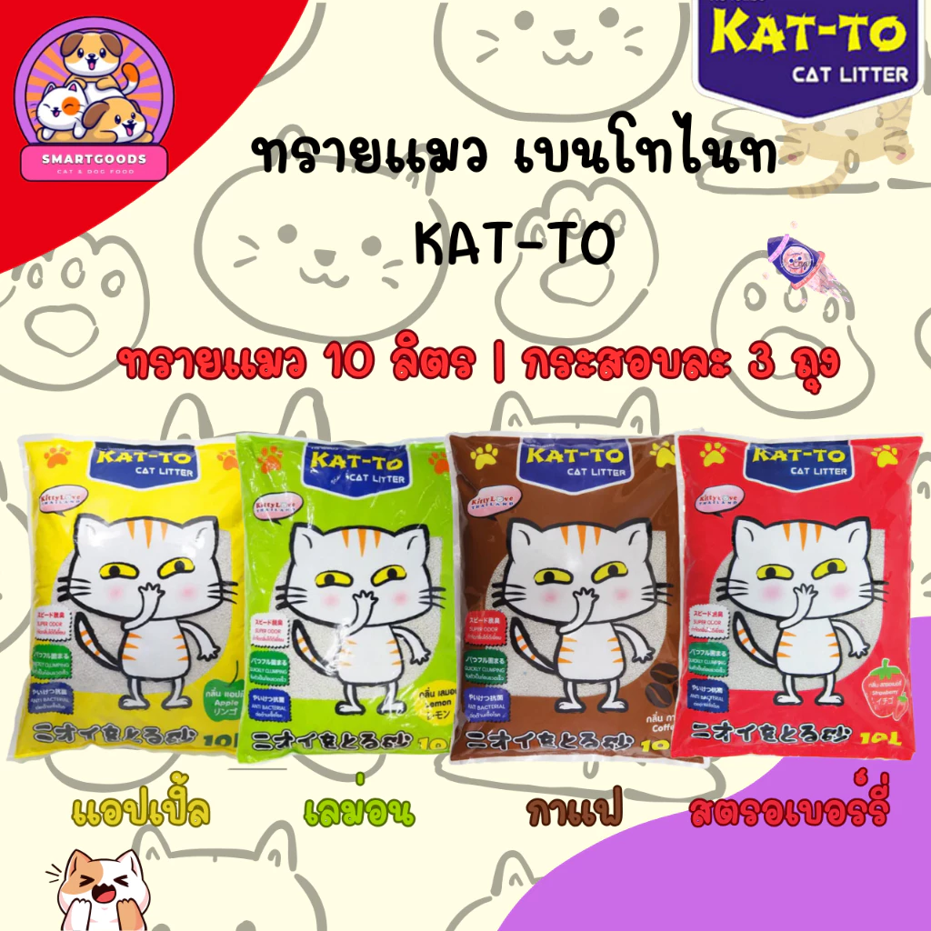 ✅ส่งฟรี‼️[ยกกระสอบ 3 ถุง] KAT-TO ทรายแมว แคทโตะ ขนาด 10 ลิตร - Katto Cat Litter 10L