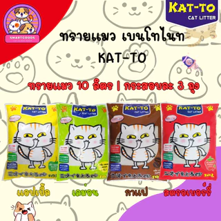 ✅ส่งฟรี‼️[ยกกระสอบ 3 ถุง] KAT-TO ทรายแมว แคทโตะ ขนาด 10 ลิตร - Katto Cat Litter 10L