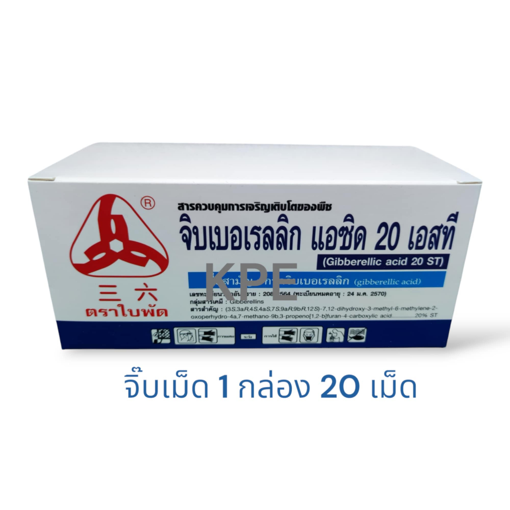 จิ๊บเม็ด 1 กล่อง 20 เม็ด จิบเบอเรลลิก แอซิด Gibberrellic acid แบบเม็ดละลายน้ำ ยายืด ยืดช่อดอก ผล