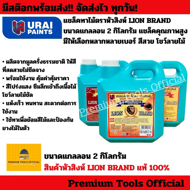 แชล็คทาไม้ตราหัวสิงห์ LION BRAND ขนาดแกลลอน 2 กิโลกรัม แชล็คคุณภาพสูง มีให้เลือกหลากหลายเบอร์ สีสวย โชว์ลายไม้