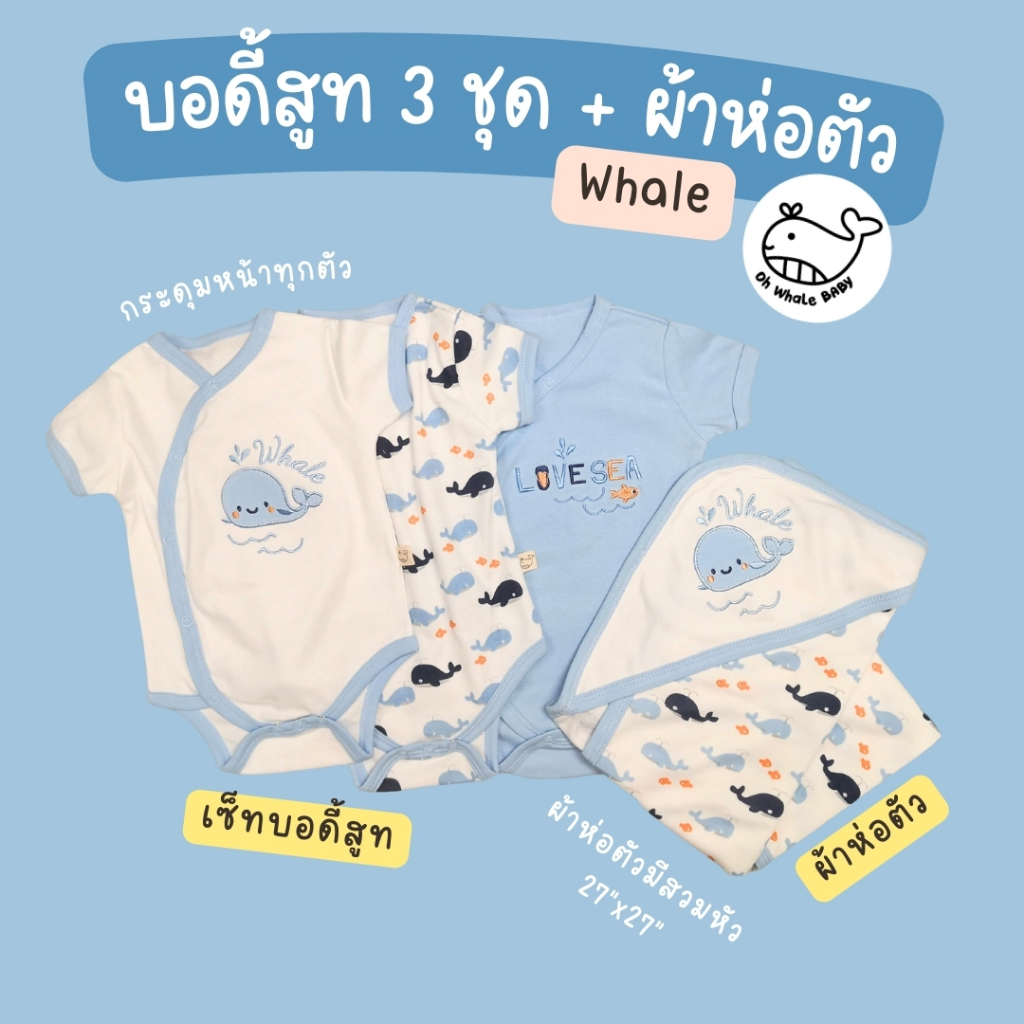 เซ็ทบอดี้สูทกระดุมหน้าสำหรับเด็กแรกเกิด 3 ชุด และผ้าห่อตัวมีที่สวมหัว ลายปักน่ารัก ชุดลูกเตรียมคลอด แบรนด์ Oh Whale Baby