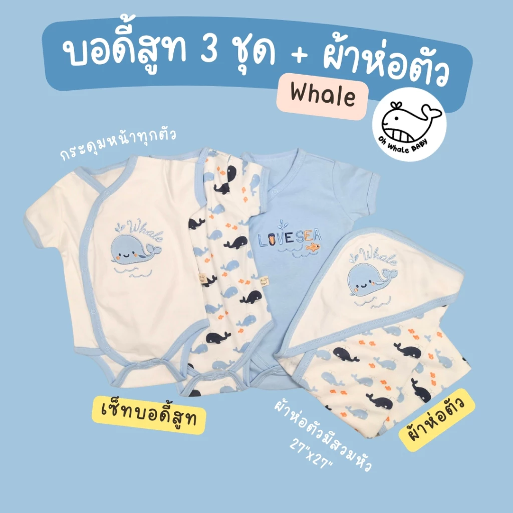 เซ็ทบอดี้สูทกระดุมหน้าสำหรับเด็กแรกเกิด 3 ชุด และผ้าห่อตัวมีที่สวมหัว ลายปักน่ารัก ชุดลูกเตรียมคลอด แบรนด์ Oh Whale Baby