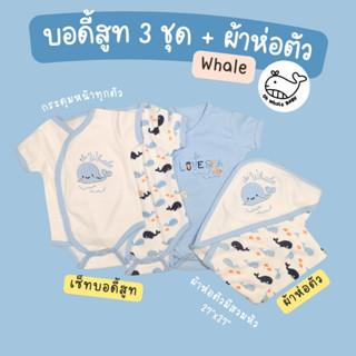 เซ็ทบอดี้สูทกระดุมหน้าสำหรับเด็กแรกเกิด 3 ชุด และผ้าห่อตัวมี…