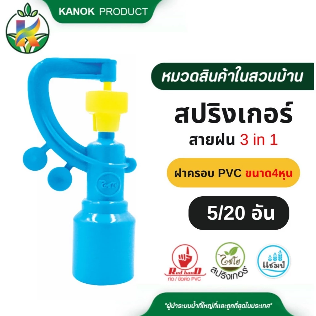 สปริงเกอร์ สายฝน 3in1 (5/20อัน) พร้อฝาครอบใช้ สวมท่อ PVC 1/2" เปลี่ยนหัวปะทะได้ (4 หุน) ไชโย 319-CY2