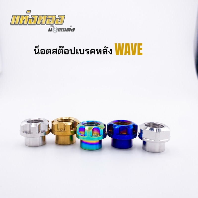 น็อตสต๊อปเบรค Wave งานสแตนเลสแท้ ราคาตัวละ