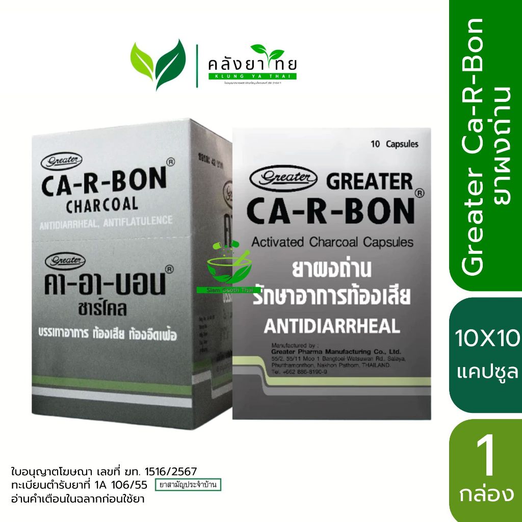 Ca-R-Bon Activated Charcoal Capsules คา อา บอน ผงถ่าน 10 แคปซูล พร้อมส่ง
