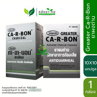 [ยกกล่อง] Ca-R-Bon/Mycarbon ผงถ่าน มายคาร์บอน  260 มก. ซองละ…