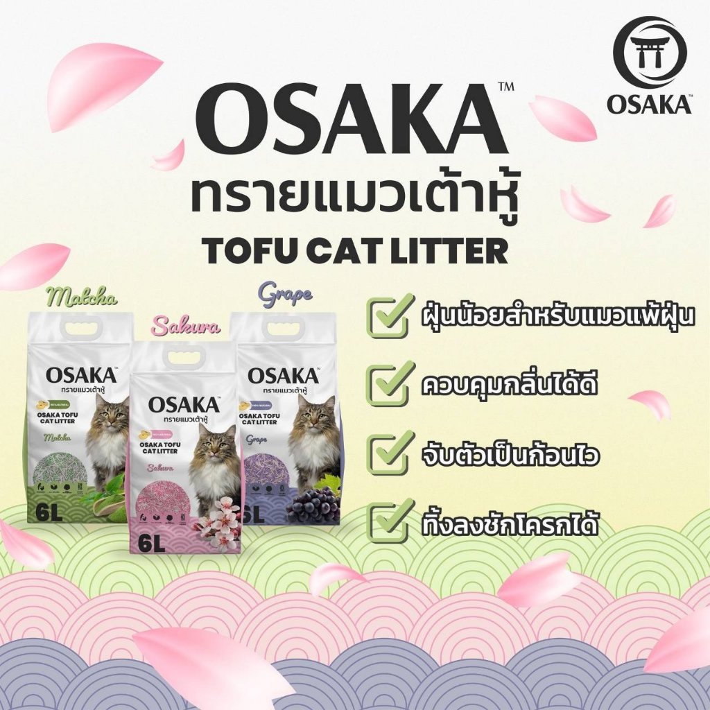 Osaka ทรายแมวเต้าหู้ เกรดพรีเมี่ยม 6L กลิ่นองุ่น ซากุระ ชาเขียว มีเก็บเงินปลายทาง