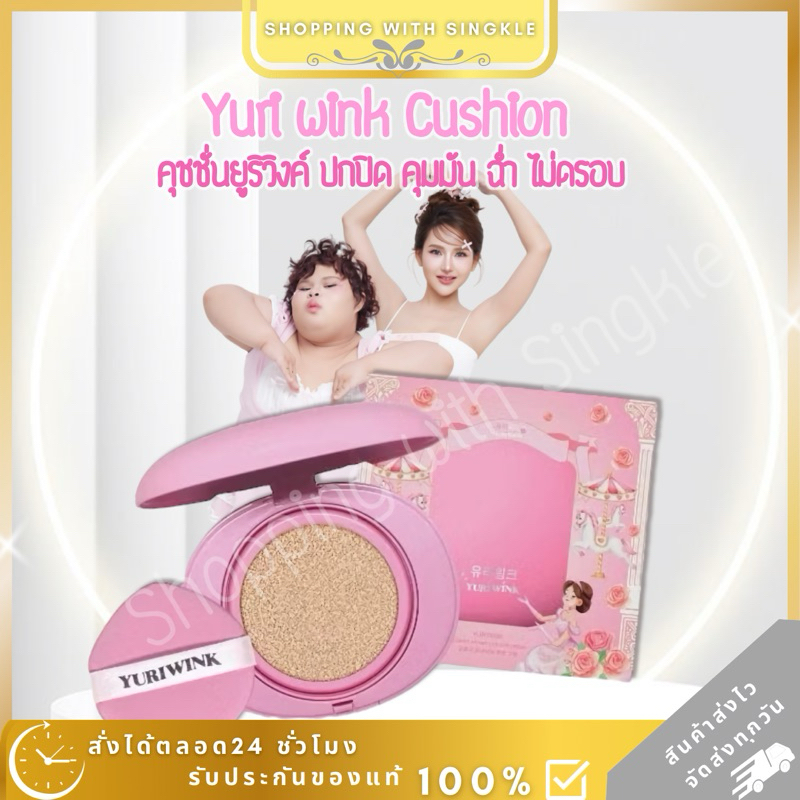 คุชชั่น ยูริวิงค์ Yuri Wink Glowry Primer Cushion Cream SPF15 yuri wink cushion คุชชั่นน้องหลิน ผิวส