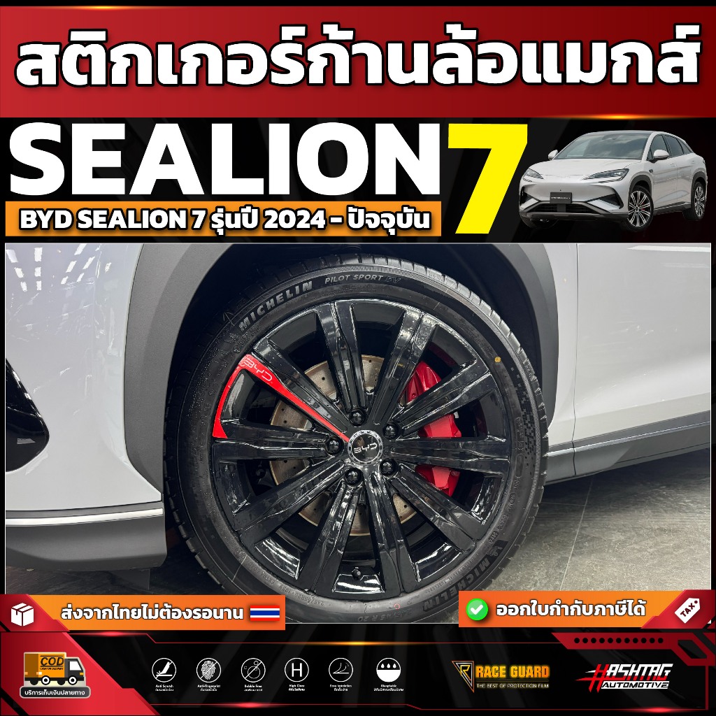 สติกเกอร์ก้านล้อแมกส์รถ BYD Sealion 7 รุ่นปี 2024 - ปัจจุบัน [ ซีไลออน 7 ]