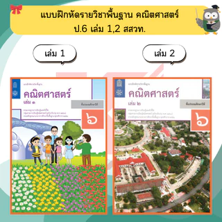 สสวท แบบฝึกหัด คณิตศาสตร์ ป.1-ป.6 #ศึกษาภัณฑ์#องค์การค้า