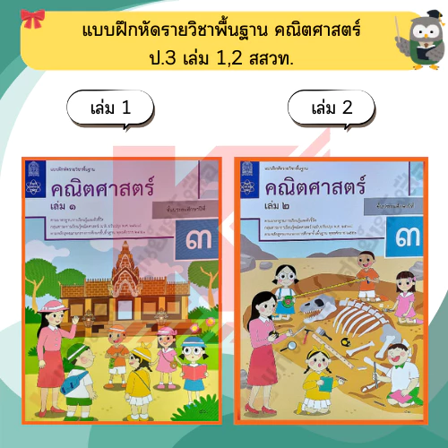สสวท แบบฝึกหัด คณิตศาสตร์ ป.1-ป.6 #ศึกษาภัณฑ์#องค์การค้า thumbnail 5