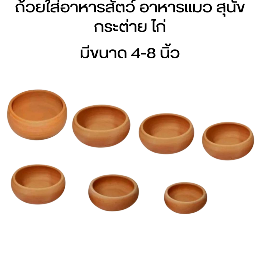 ถ้วยดินเผา4-8นิ้ว ถ้วยใส่หาหารสัตว์ ถ้วยอาหารแมว ถ้วยอาหารกระต่าย ไม่เป็นอันตรายต่อสัตว์เลี้ยง