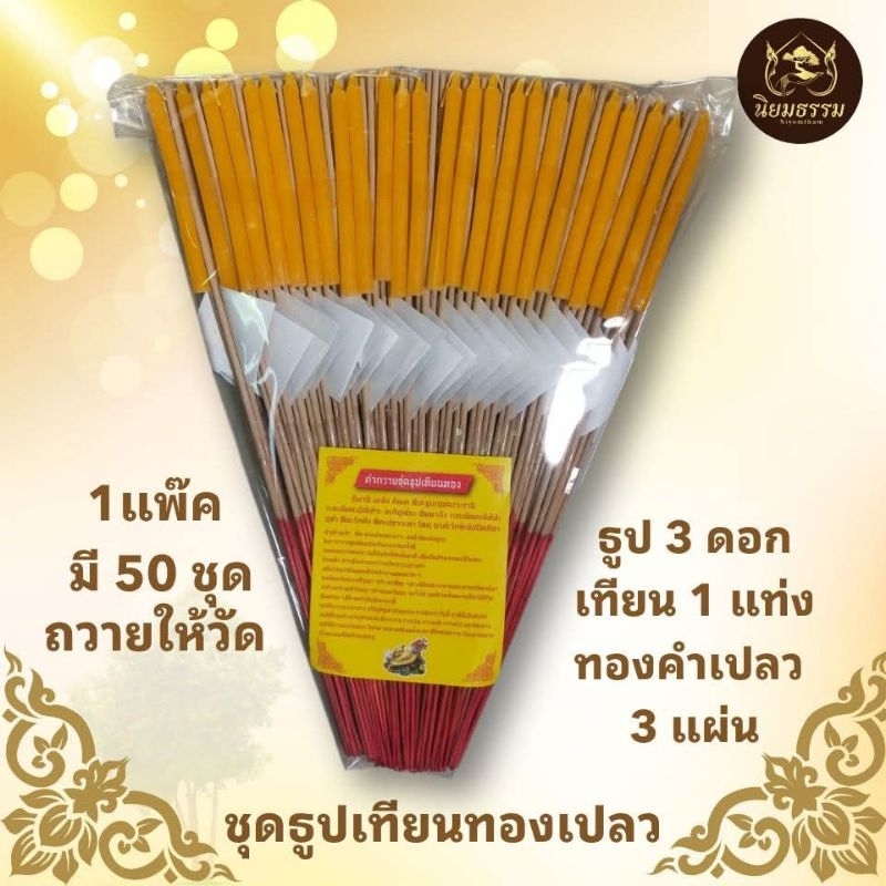 ชุดธูปเทียนทอง 1 แพ๊คมี 50 ชุด พร้อมจะถวายพระ ทำบุญให้วัด เครื่องบูชาทำพิธีต่างๆ ประกอบไปด้วยเทียน 1 ธูป 3 ดอกทอง 3 แผ่น
