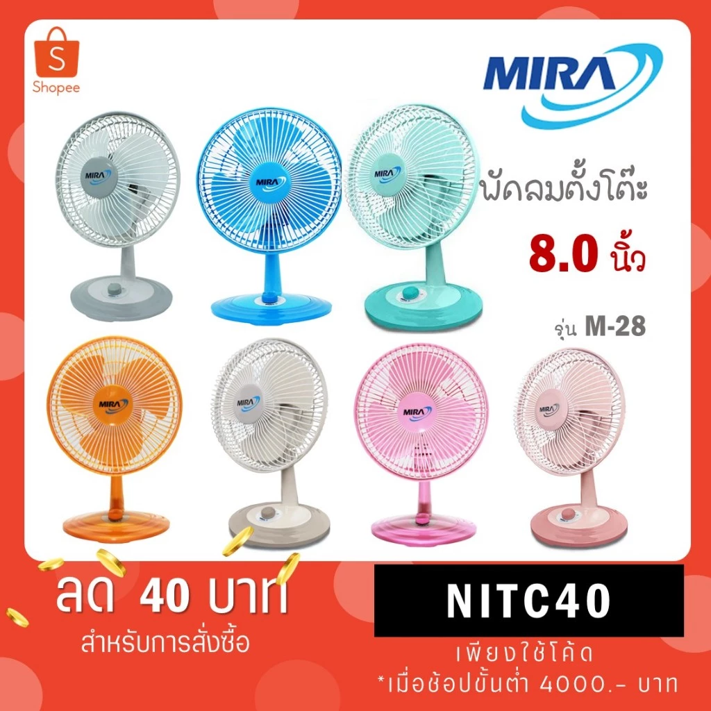 MIRA พัดลมพกพา 8" แบบตั้งโต๊ะ M-28 M 28