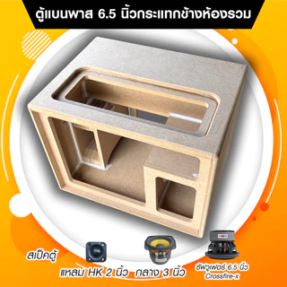 ตู้ลำโพง DIY งานดิบ แบนพาสกระแทกข้าง 6.5 นิ้ว ห้องรวม แอมป์ ST21/TB21 ไม่ย้ายวอ แอมป์ HT21/AS21 ต้องย้ายวอนะครับ