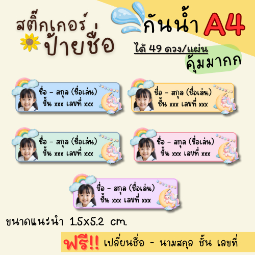 สติ๊กเกอร์ชื่อลูกติดของใช้ อุปกรณ์การเรียน ขวดน้ำ แสดงความเป็นเจ้าของ จำนวน 49 ดวง/แผ่น คุ้มมากกกกกก