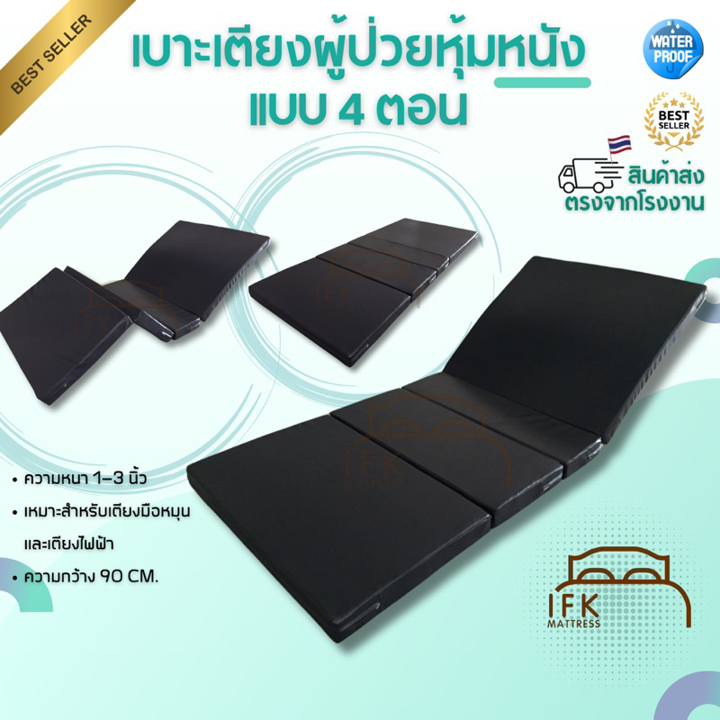 เบาะเตียงผู้ป่วย 4 ตอน หุ้มหนัง PVC ที่นอนพับได้ (Medical Mattress)