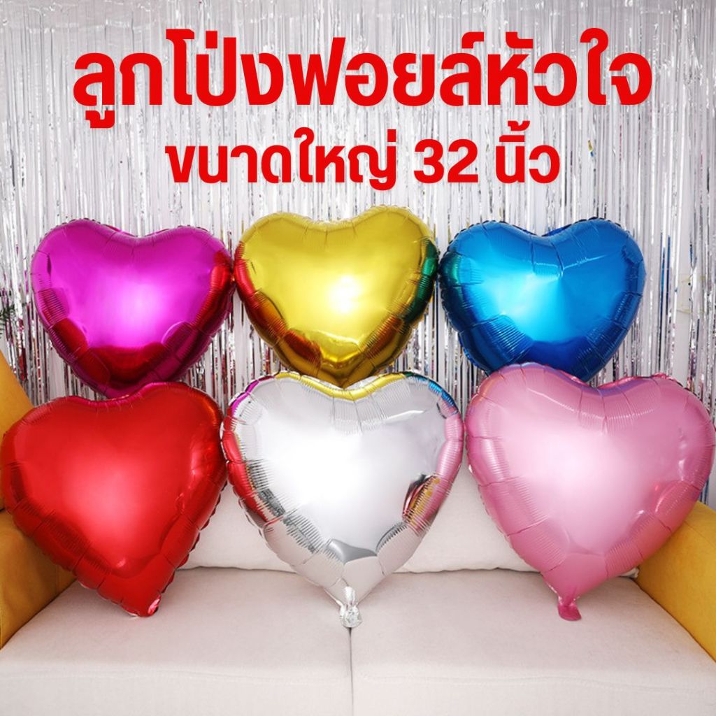 ลูกโป่งฟอยล์หัวใจ ขนาด 32 นิ้ว (พร้อมส่ง เป่าง่าย)