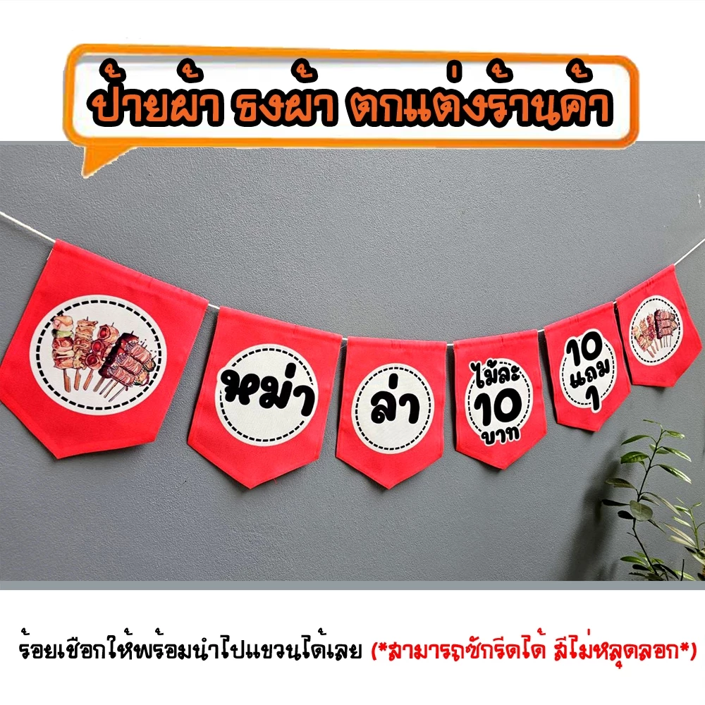 *ธงผ้าร้าน หม่าล่าไม้ละ10 10แถม1 (6ผืน) ป้ายผ้า ธงผ้า ธงราว ตกแต่งร้านค้า ร้อยเชือกให้พร้อมนำไปแขวนได้เลย สีไม่หลุดลอก