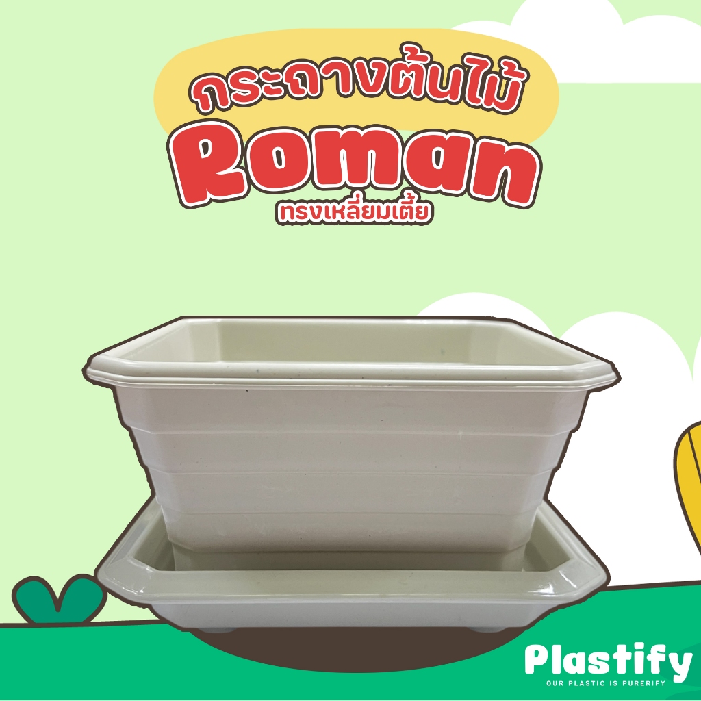 Plastify 🌿 กระถางต้นไม้ Roman ทรงเหลี่ยมเตี้ย 🌿 พร้อมจานรอง ขนาด 7" 10" 14" มีให้เลือก 4 สี
