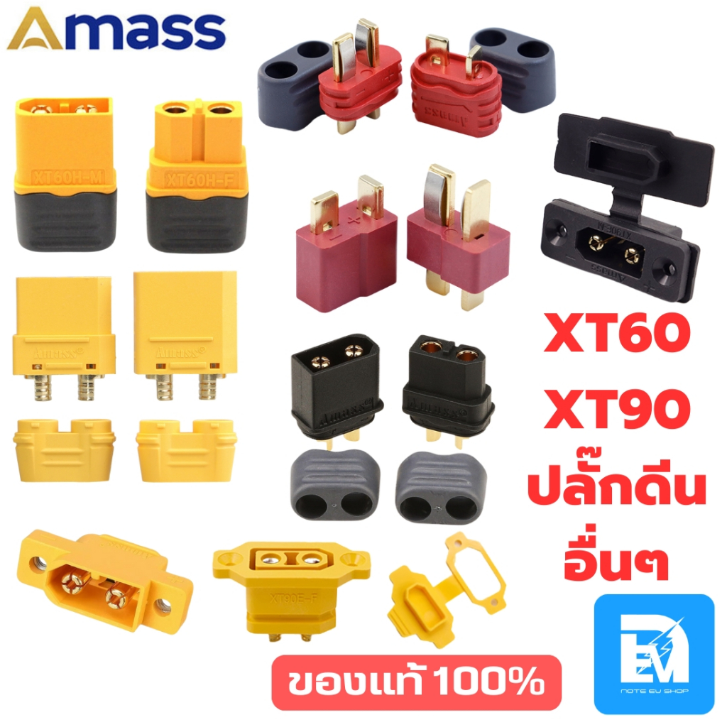ปลั๊ก AMASS ของแท้  XT60H XT XT90H XT90S 1015 1015E ปลั๊กดีน เต้ารับ เต้าชาร์จ และ อื่นๆ