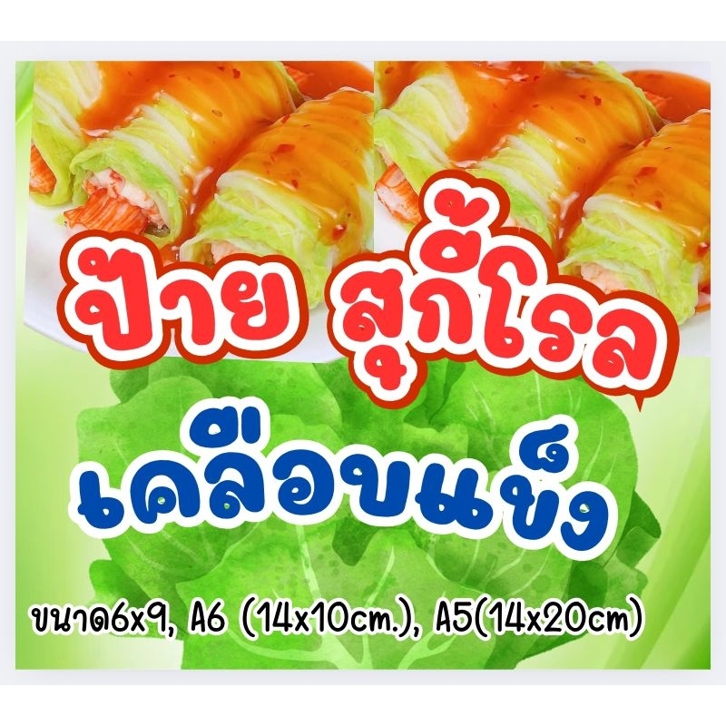 ป้ายไส้สุกี้โรล​ เคลือบแข็ง​