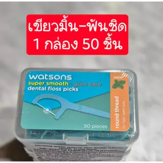 E-TAX🌸 ไหมขัดฟัน วัตสัน (50 ด้าม) ไหมขัดฟันมิ้นท์ watsons วัตสันไหมขัดฟัน ไหมขัดฟันด้าม ไหมวัตสัน