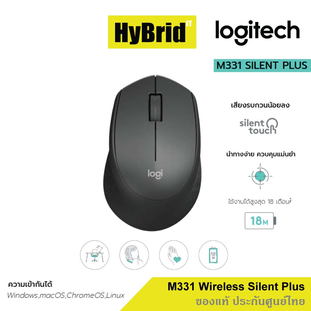 LOGITECH M331 WIRELESS SILENT PLUS CORDLESS (เม้าส์ไร้สายไร้เสียงคลิก) แท้รับประกันศูนย์ไทย 1 ปี