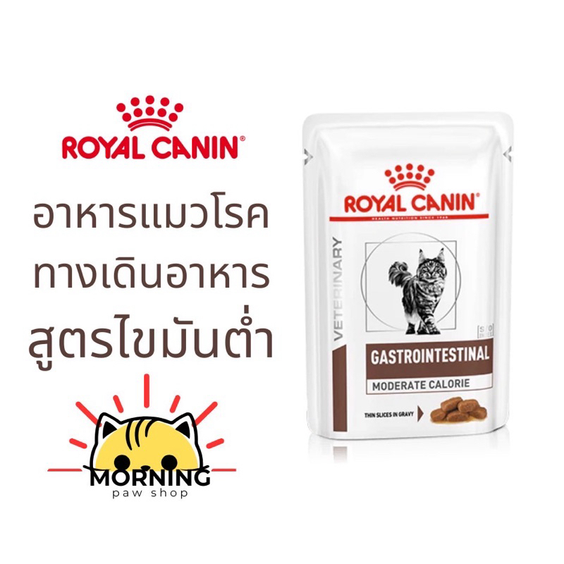 Royal canin Gastrointestinal Moderate Calories pouch 85g อาหารแมวเปียก รักษาโรคทางเดินอาหาร จำกัดพลังงาน Gi moderate